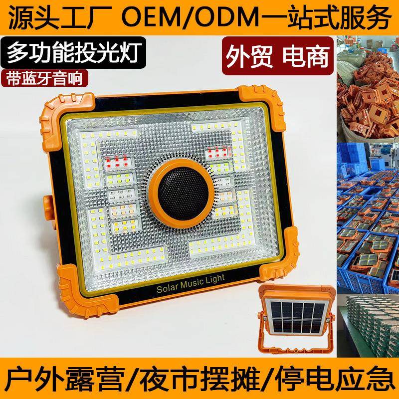LED太阳能手提投光灯蓝牙音响露营灯户外多功能充电泛光灯探照灯