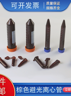 塑料试管棕色离心管避光EP管0.5/1.5/2/5/10/15/50ml连盖尖底包