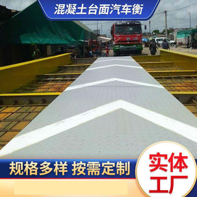 钢筋混凝土地磅码头港口钢混地磅台面超薄超低大低磅混凝土台面