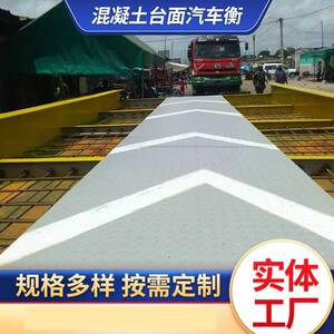 钢筋混凝土地磅码头港口钢混地磅台面超薄超低大低磅混凝土台面