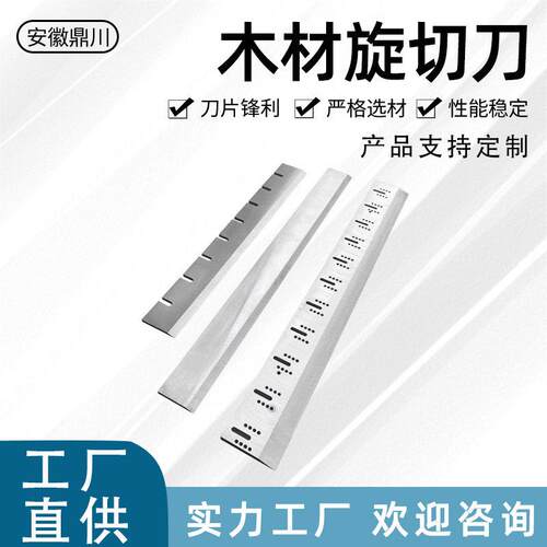 旋切刀木材旋切机刀片木工刨切刀片胶合板刀刨木刀片木材片木料刀