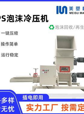 EPS/EPP/EPE泡沫塑料冷压机废旧塑料泡沫板压缩压块泡沫处理