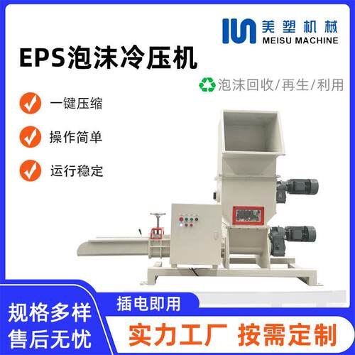 EPS/EPP/EPE泡沫塑料冷压机废旧塑料泡沫板压缩压块泡沫处理
