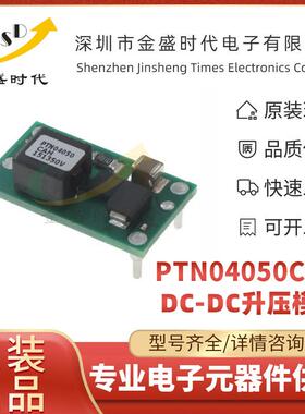 PTN04050CAH 用于通讯/仪器仪表/一般用途应用 DC-DC升压电源模块