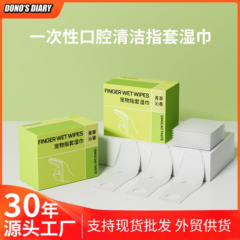 宠物洁牙指套湿巾DONO'S DIARY猫狗清洁除口腔异味免洗洗牙齿湿巾