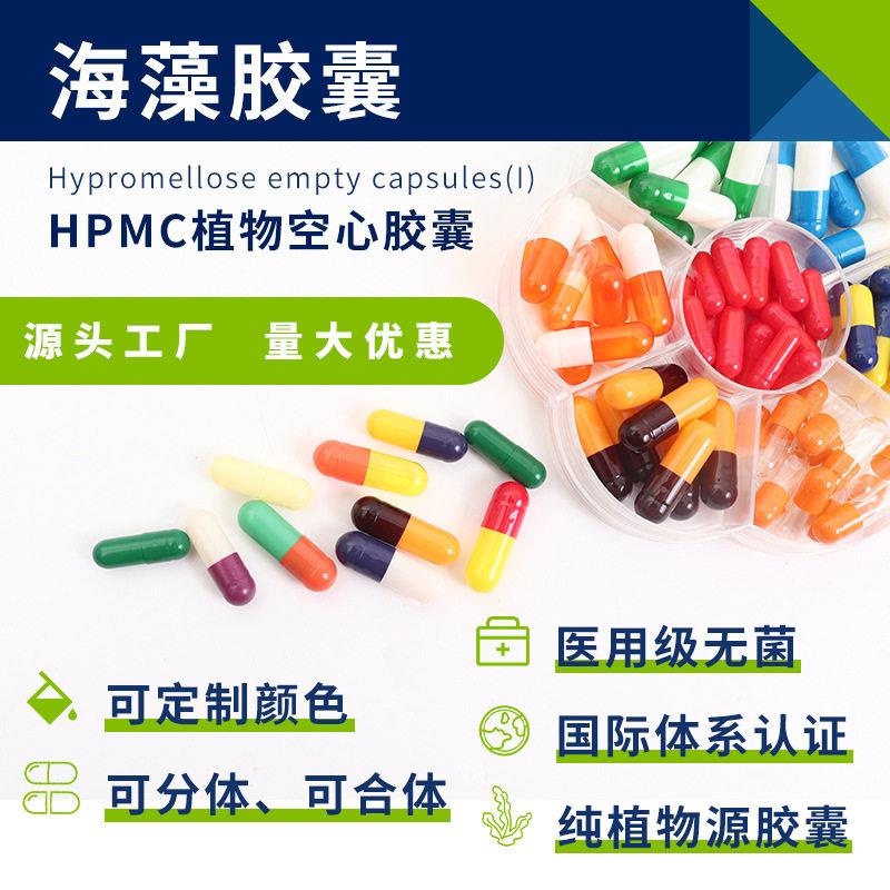 胶囊壳空心胶囊可印字植物胶囊00#0#1#羟丙甲纤维素来样制作印字