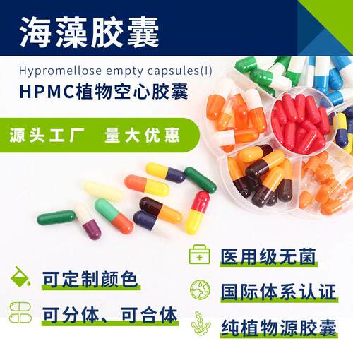 胶囊壳空心胶囊可印字植物胶囊00#0#1#羟丙甲纤维素来样制作印字