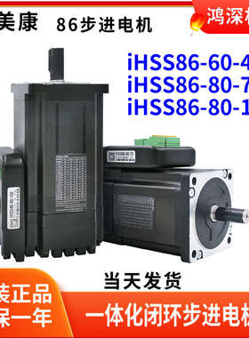 杰美康IHSS86一体化机器人4.5NM/7.5NM/9.8NM闭环步进电机驱动器