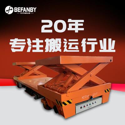 蓄电池供电轨道平移车台面局部升降轨道搬运车过跨搬运液压换轨车