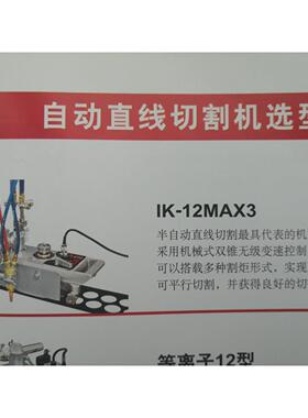 KOIKE小池酸素自动直线切割机IK-12MAX3