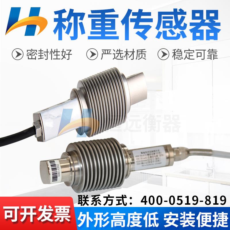 波纹管测力传感器称重传感器拉压力皮带秤/料斗秤称重传感器