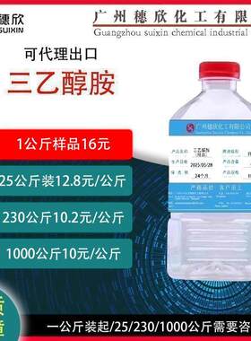 三乙醇胺 TEA 高纯度 中科三乙醇胺 可分装 1KG起 99%含量 日化级