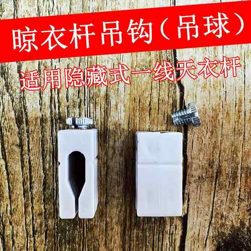 智能晾衣架吊球吊头管箍吊钩隐形晾衣杆吊环一线天电动隐藏式管夹