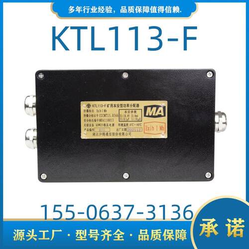 矿用本安型功率分配器KTL113-F湖北沙鸥通信KTL150-F