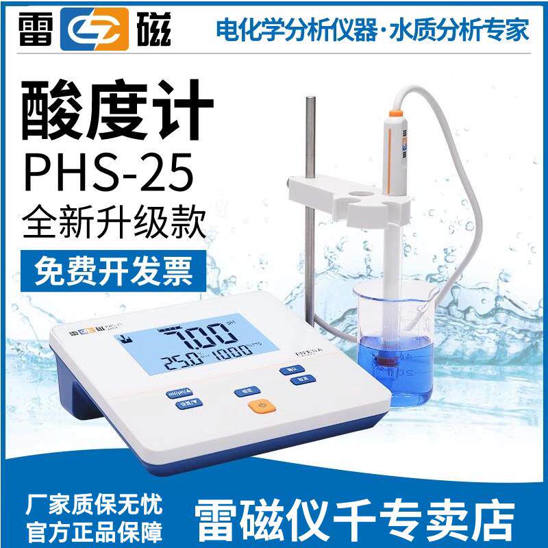 上海雷磁ph计PHS-25实验室酸度计高精度pH值检测仪台式酸度计含税