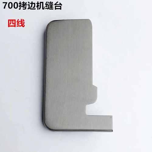700四线拷边机缝台五线锁边包缝机操作面板工作台工业缝纫机配件