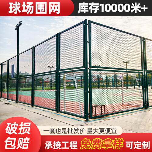 篮球场围网学校运动场操场护栏网体育场防护网公园球场勾花围栏