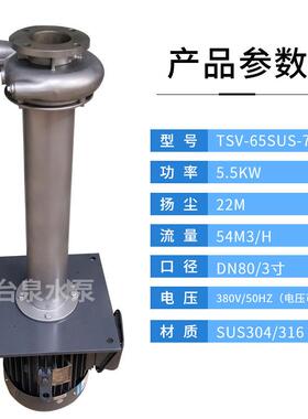 5.5KW不锈钢液下水泵电镀电泳废水立式循环泵TSV-65SUS-7.5
