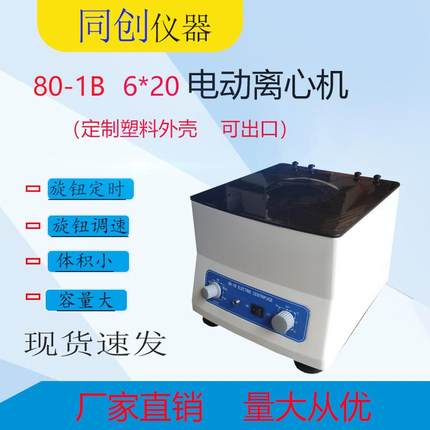 80-1B电动离心机6*20ml离心机低速小容量试验分离设备直供