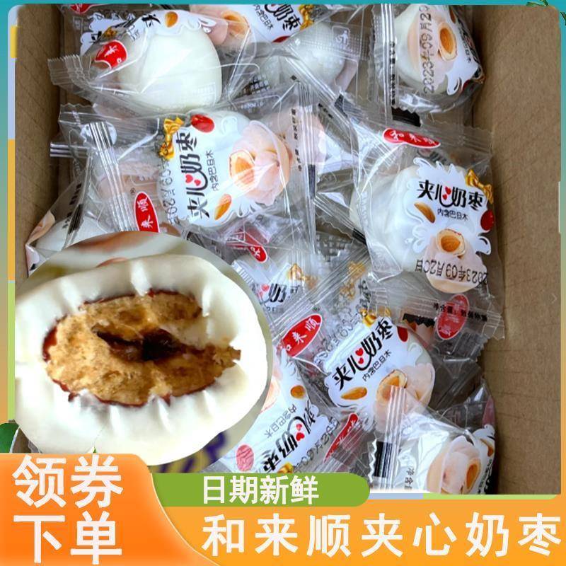 新疆包邮和来顺夹心奶枣巴旦木雪肤奶枣香酥脆枣零食独立包装整箱