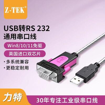 ZTEK力特工业级USB转RS232串口线 线DB9针公头原装ftdi串转换器ZE