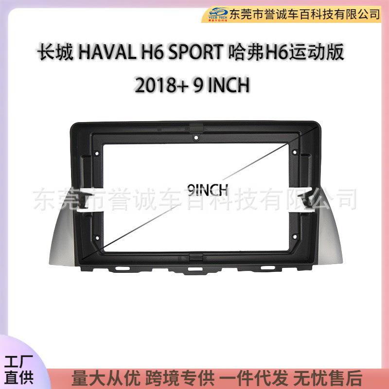 导航面框适用长城哈弗H6 SPORT GREAT WALL HAVAL 2018+百变套框