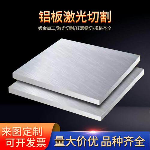 铝板激光切割6061t6铝板加工个性5052铝合金板材零切折弯1060纯铝