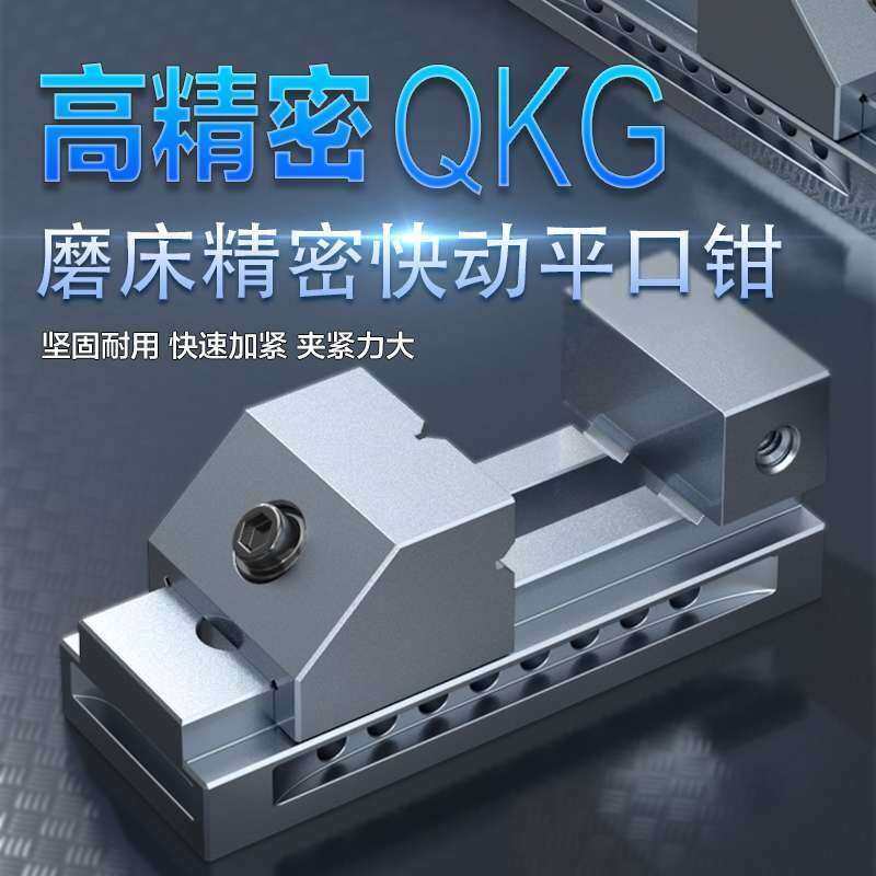 高精密快动平口钳磨床万力批士直角台虎夹具2 3 4 5 6 8 2.5寸QKG