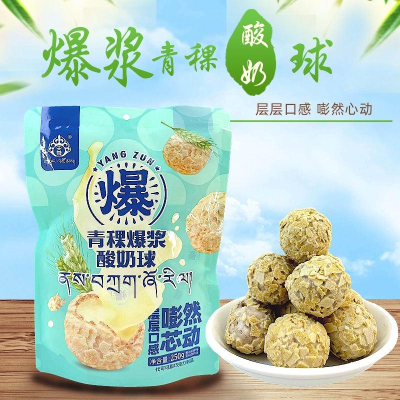 青海特产央尊青稞爆浆酸奶球西宁大环线零食夹心独立装香酥脆球