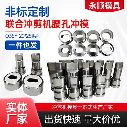 Q35Y联合冲剪机冲头冲孔模具液压冲床圆孔腰孔角铁槽钢刀片定制
