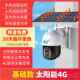 新款 太阳能监控器摄像36度无家用手机0程4G室外无线头高清夜视摄