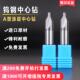 钨钢中心钻涂层加硬点孔定心钻合金中心钻A1.6 3.15 0.8 1.5