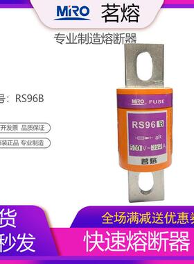 MRO茗熔熔断器RS96B快速熔断器保险管保险丝200A300A400A500A600A