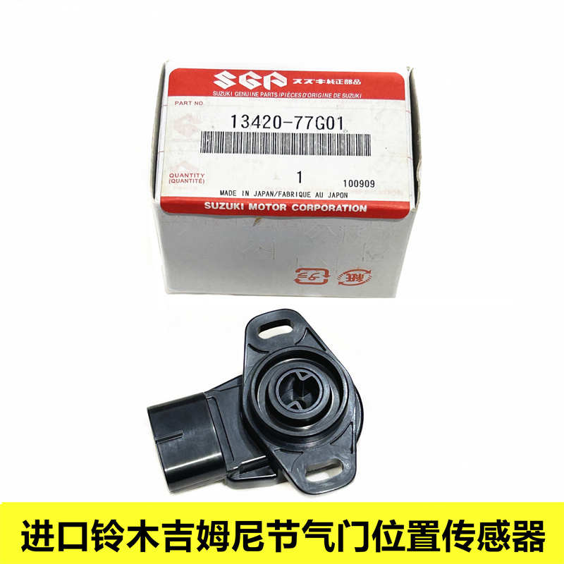 铃木Jimny吉姆尼1.3 1.6 1.8 节气门位置传感器原装进口M13A M18A