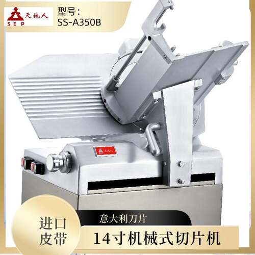 天地人14寸全自动切片机 SSA350B 刨肉机 机械型刨片机 牛羊肉刨