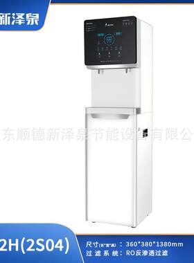 新泽泉轻商务饮水设备立式RO反渗透饮水机XZ-2H(2S04)