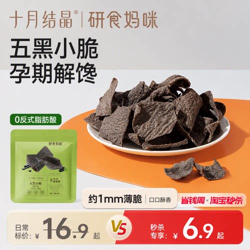十月结晶研食妈咪五黑小脆脆片