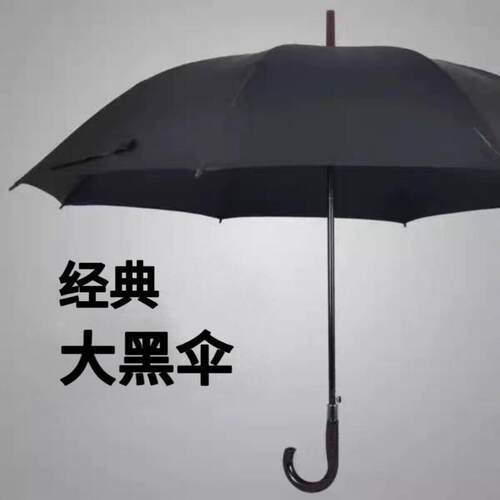 黑伞长柄弯把商务专用黑色雨伞公司酒店老式加大加固8骨10骨大号