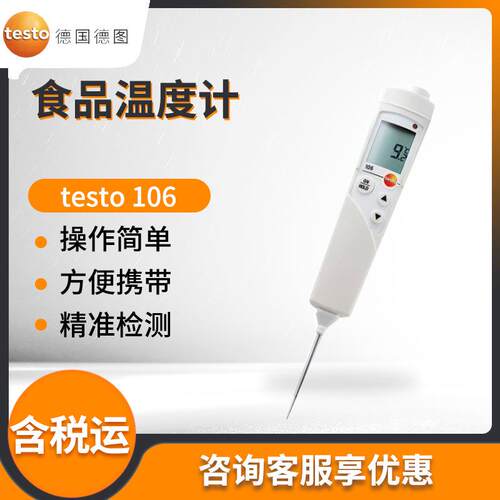 德国testo 106 食品中心温度测量仪 食品温度计
