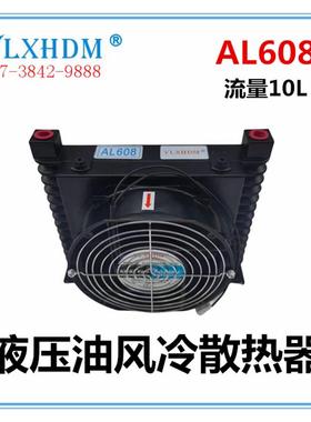 液压油站散热器AL608/609 风冷机式散热板风扇 油冷却器 水冷却板