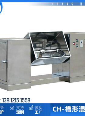 CH-槽形混合机 食品药品不锈钢搅拌机 翻缸倾倒 水粉干粉均匀混合