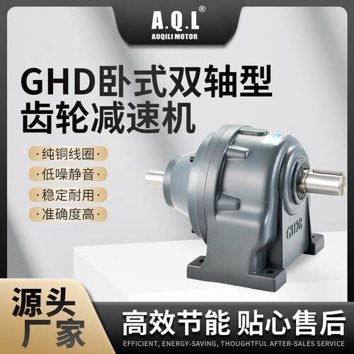 AQL奥奇力GHD卧式双轴型齿轮减速机纯铜线圈·厂家直发