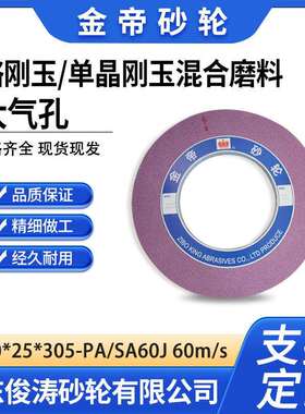 金帝1-600*25*305-PA/SA60J60m/s铬刚玉单晶刚玉混合磨料大气孔