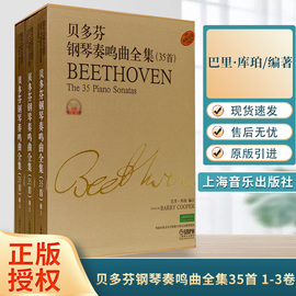 贝多芬钢琴奏鸣曲全集，35首1-3卷巴里·库珀上海音乐出版社