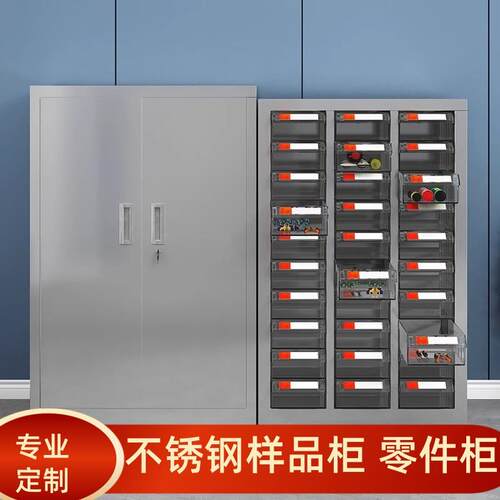 不锈钢样品柜元器件存放柜零件柜抽屉柜螺丝柜配件柜工具柜收纳柜