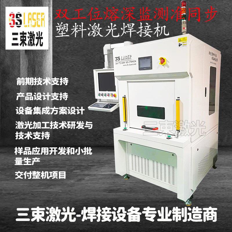 三束供应传感器塑料激光焊接机可焊接文氏阀单向阀等塑料件