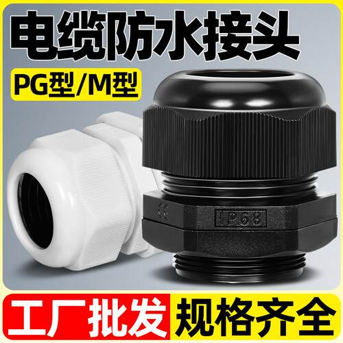 尼龙塑料电缆线防水接头格兰头葛兰头PG7/9/11/13.5/21M12M20/M25