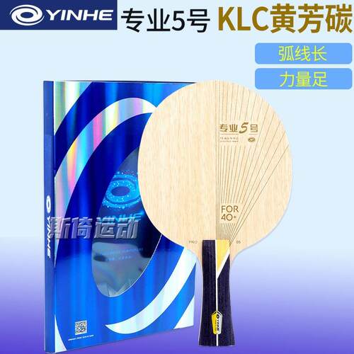 银河乒乓球拍底板pro05专业5号3号PRO03乒乓板KLC黄芳碳乒乓球板
