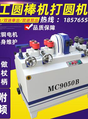 MC9050双进双出圆棒机木工机械木工车圆棒机木工圆棒机圆棒砂光机