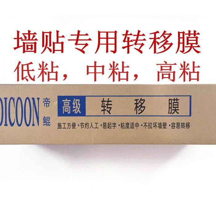 墙贴广告刻字专用转移膜不脱胶帝鲲转移膜定位纸定位膜可喷转移膜